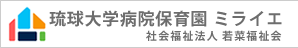 琉球大学病院保育園ミライエ